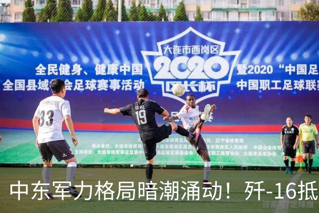 中东军力格局暗潮涌动！歼-16抵达埃及引发美方忧虑