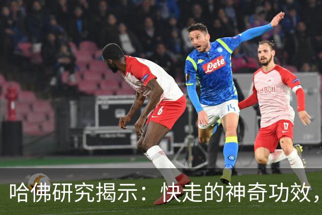哈佛研究揭示：快走的神奇功效，20分钟助你逆转衰老