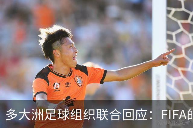多大洲足球组织联合回应：FIFA的提案未承认关键问题