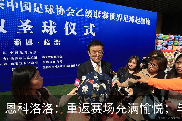 恩科洛洛：重返赛场充满愉悦；与新队友的配合十分默契