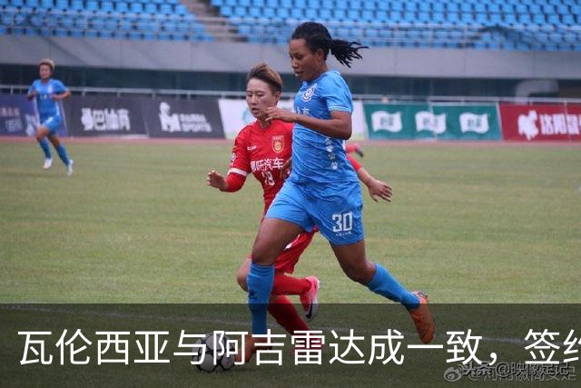 瓦伦西亚与阿吉雷达成一致，签约在即