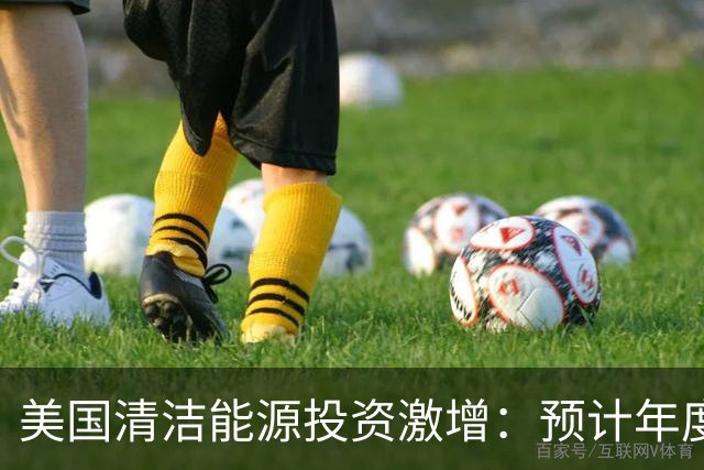 美国清洁能源投资激增：预计年度支出将超1800亿美元！